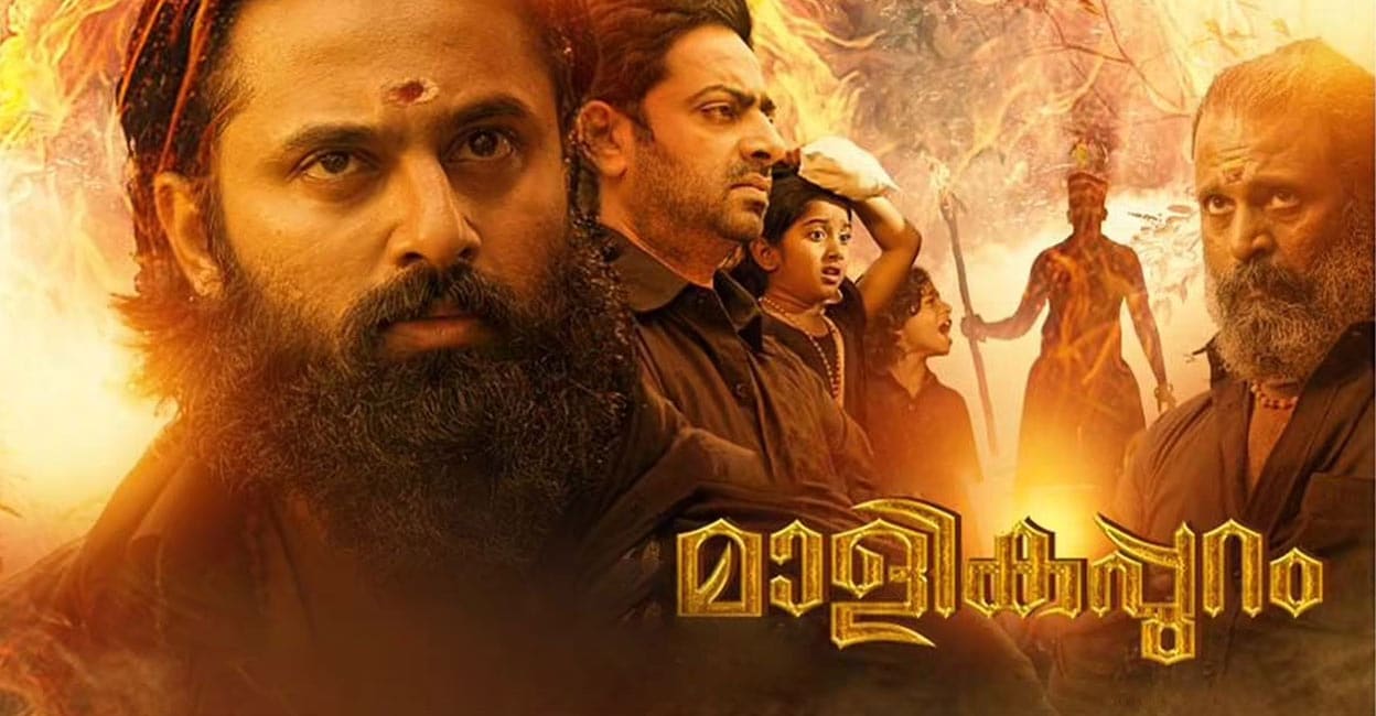 ഭക്തിനിർഭരം, അതിമനോഹരം; മാളികപ്പുറം റിവ്യൂ | Malikappuam Movie Review