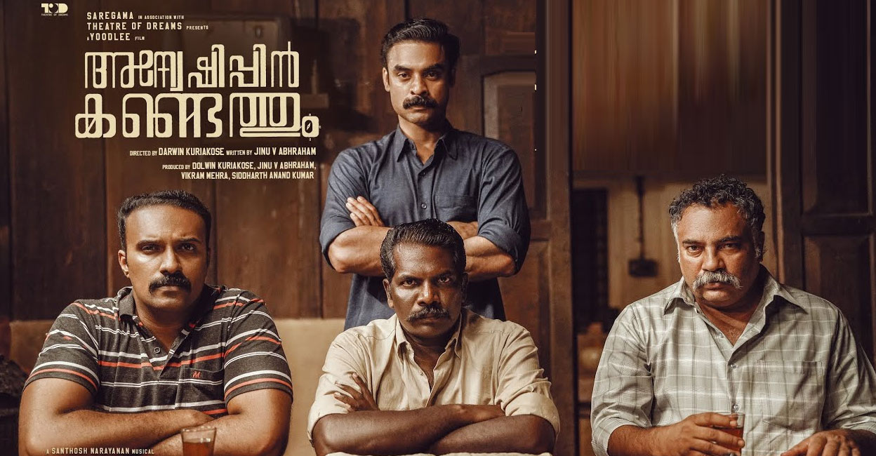 മികവുള്ള അന്വേഷണം, നല്ല സിനിമയുടെ കണ്ടെത്തൽ; 'അന്വേഷിപ്പിൻ കണ്ടെത്തും' റിവ്യു | Anweshippin Kandethum Movie Review | Tovino Thomas | Latest Malayalam Movie | Malayala Manorama Online News