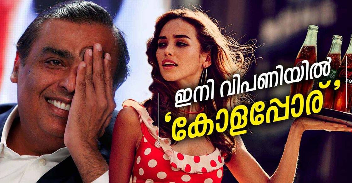 coca-cola-main-ambani-campa-cola മുകേഷ് അംബാനി (ഇടത്), കോക്ക കോളയുടെ പരസ്യത്തിൽനിന്ന് (വലത്). ചിത്രം: Reuters/Manorama Online Creative