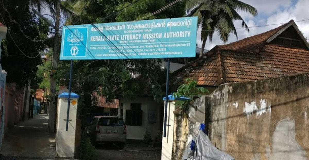 വഴിവിട്ട നിയമനം സാക്ഷരതാ മിഷനിലും; 23 പേരെ സ്ഥിരപ്പെടുത്തിയതിൽ പ്രശ്നം