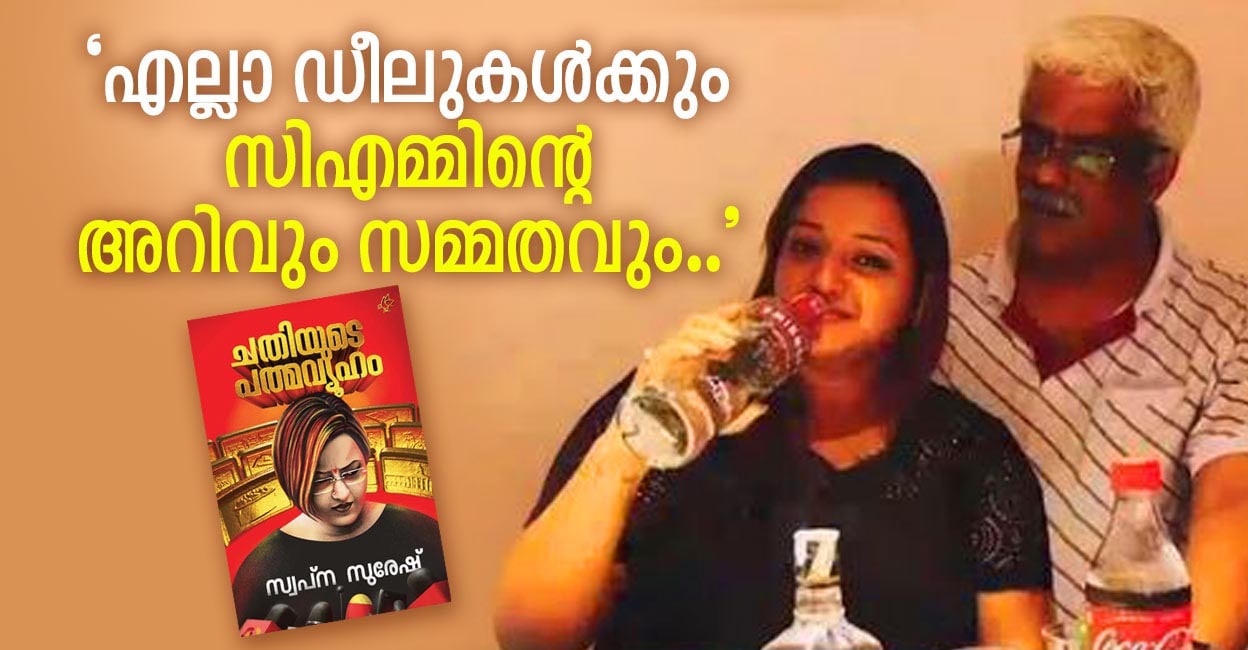 ‘Many things were done for Shivashankar that should not have been given;  Ex-minister invited to hotel with sexual interest’ |  Swapna Suresh Book |  M Sivasankar