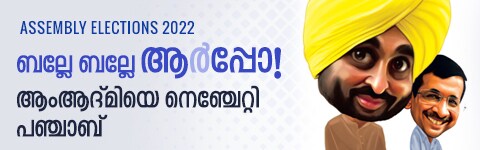 PUNJAB ASSEMBLY ELECTIONS 2022