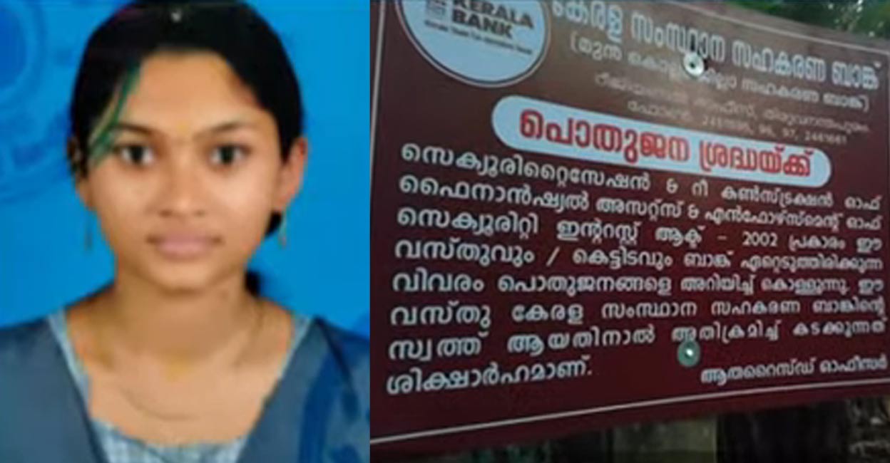 അഭിരാമിയുടെ മരണം ജപ്തി നോട്ടിസ് പതിച്ചതില്‍ ബാങ്കിന് വീഴ്ചയെന്ന്