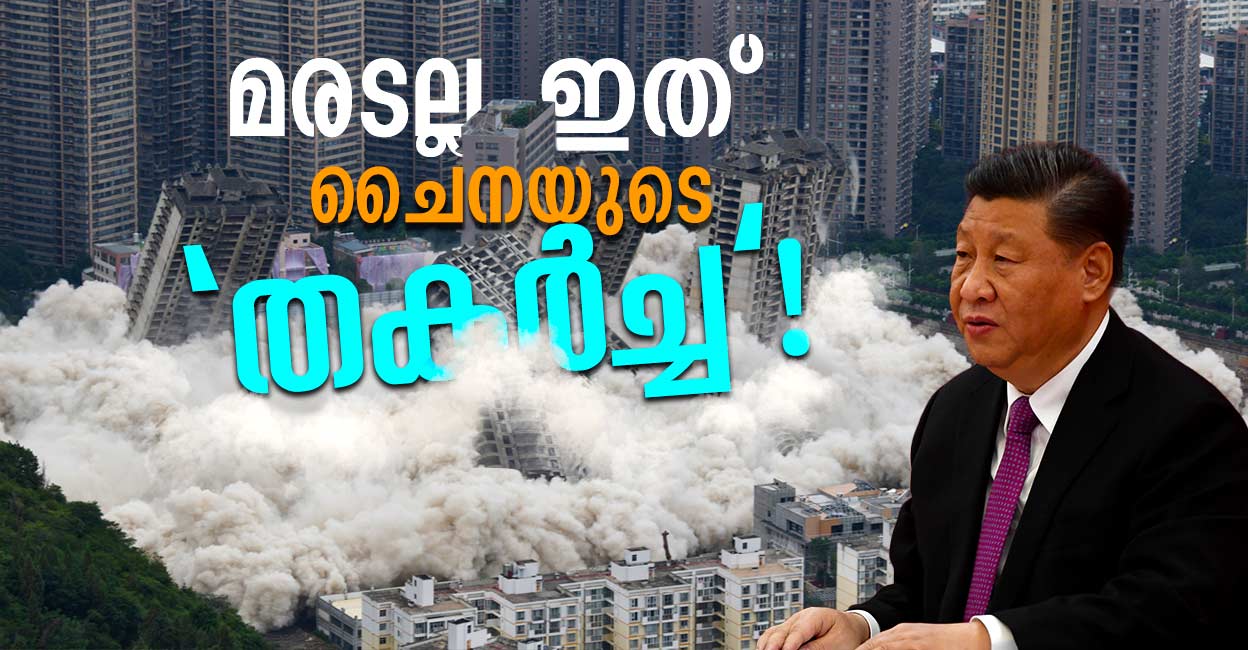 റിയൽ എസ്റ്റേറ്റ് പ്രതിസന്ധിയുടെ ‘തടങ്കലിൽ’ ഷി; ഇനിയും തകർക്കുമോ ‘പ്രേത