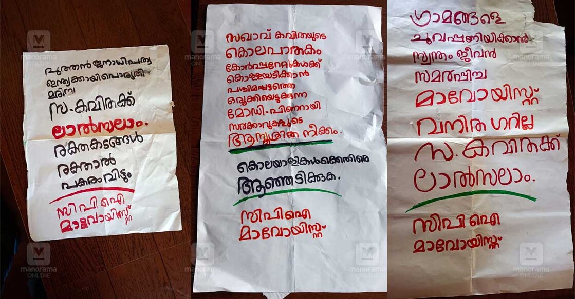 maoist-poster-wayand-2 തിരുനെല്ലിയിലെ ഗുണ്ടിക പറമ്പ് കോളനിയിൽ മാവോയിസ്റ്റുകൾ പതിച്ച പോസ്റ്ററുകൾ (ഫയൽ ചിത്രം)