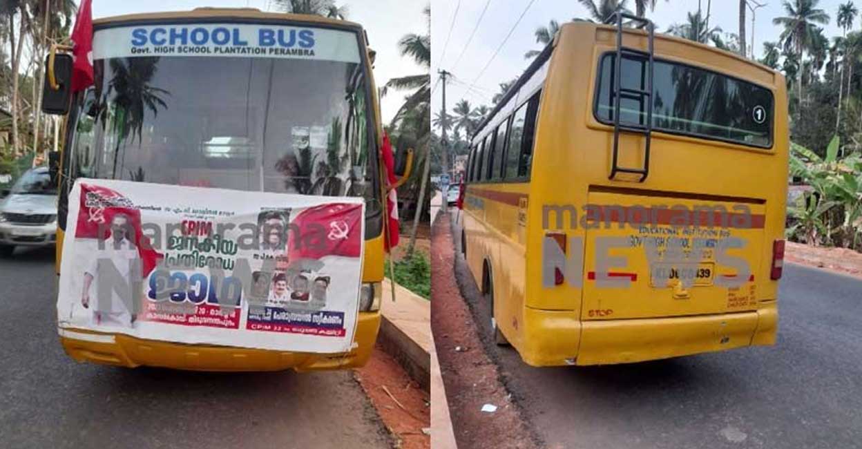 സിപിഎം ജാഥയ്ക്ക് ആളുകളെ എത്തിക്കാന്‍ സര്‍ക്കാര്‍ സ്കൂള്‍ ബസ്; പരാതി ...