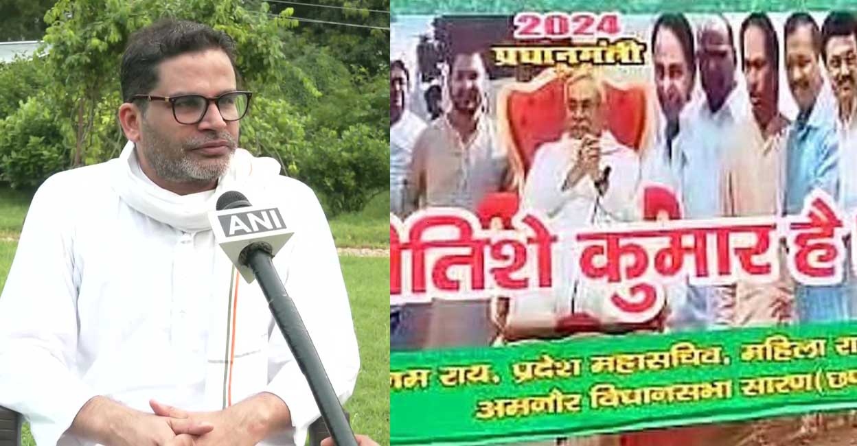 നിതീഷിനെ പ്രധാനമന്ത്രിയാക്കി പോസ്റ്റർ; ഇന്ത്യയിലെ ജനങ്ങ