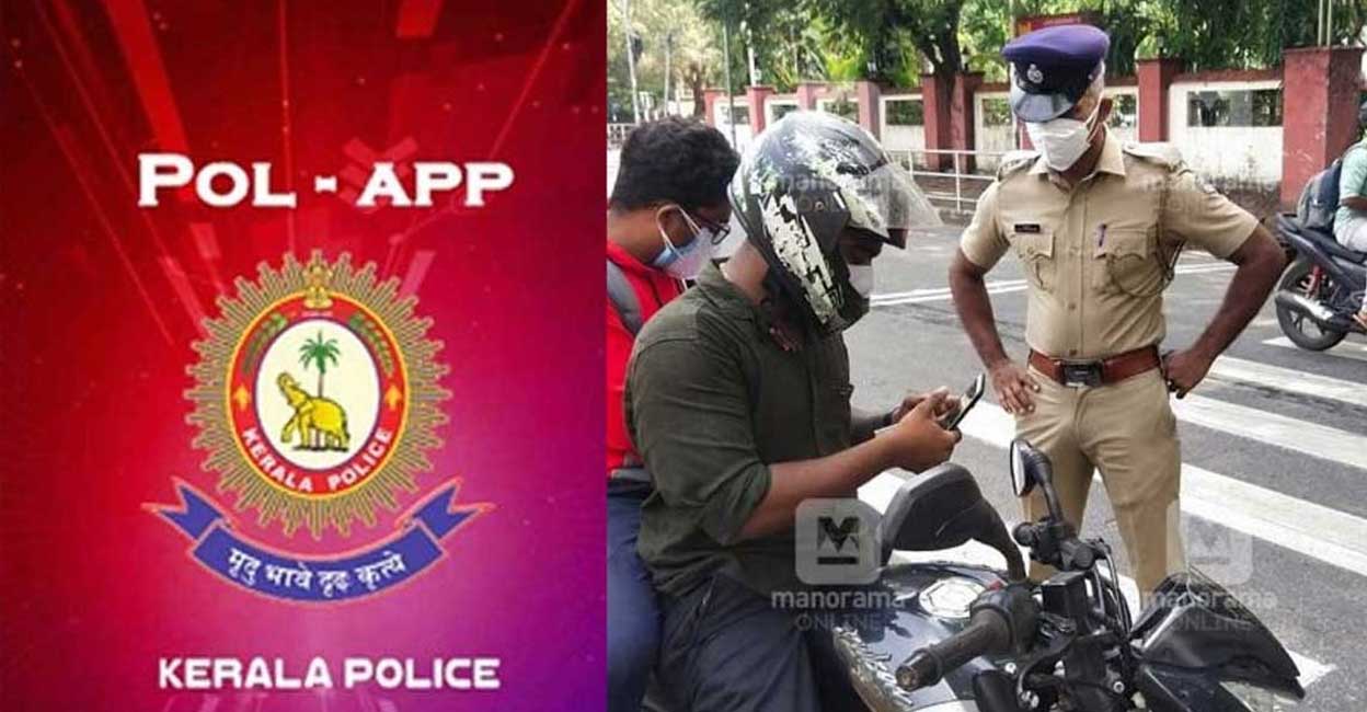 വീടുപൂട്ടി യാത്രപോകുന്നവര്‍ക്കായി ‘പോല്‍ആപ്പ്’; വീടിന് കാവലായി പൊലീസ് ഉണ്ട് Kerala Police