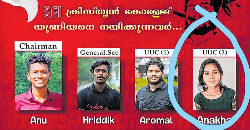 കോളജിൽ എസ്എഫ്ഐ ആൾമാറാട്ടം; കൗൺസിലറായി ജയിച്ച പെൺകുട്ടിക്കു പകരം വിദ്യാർഥിനേതാവിനെ തിരുകിക്കയറ്റി