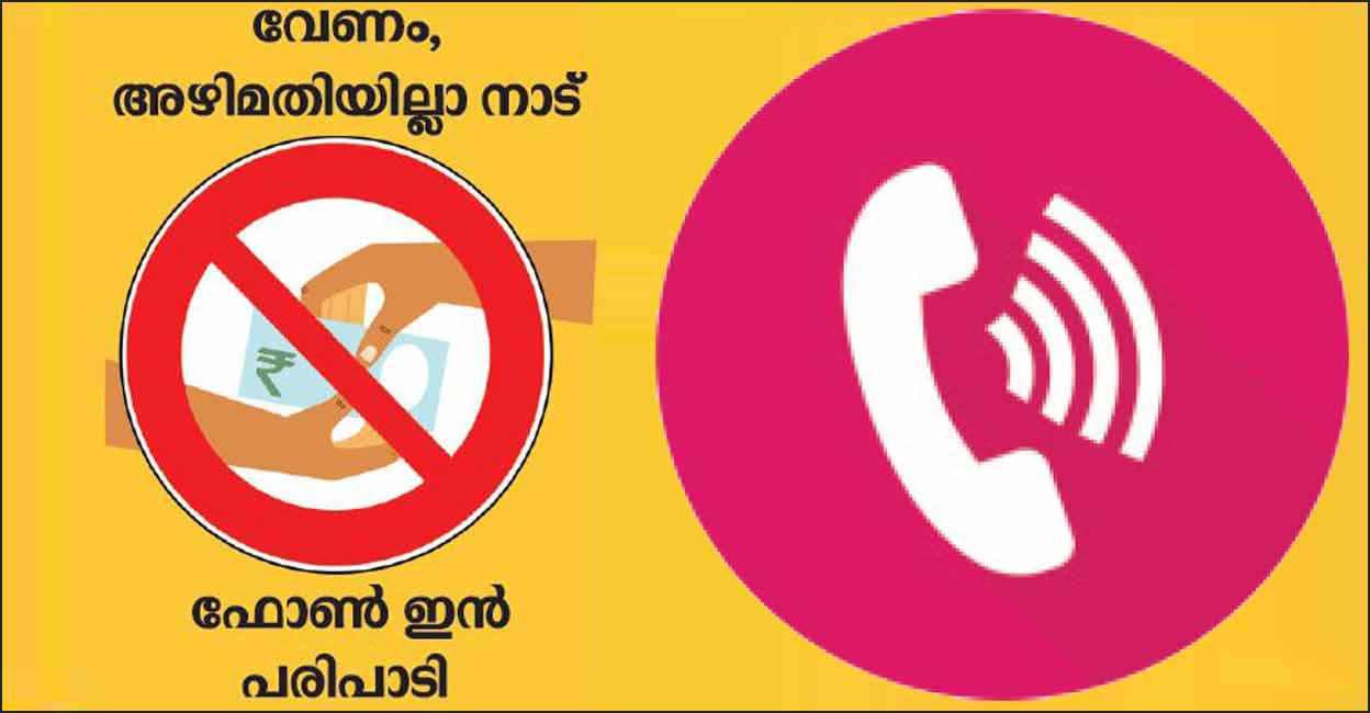 കൊടുത്തിട്ടുണ്ടോ കൈക്കൂലി? അറിഞ്ഞിട്ടുണ്ടോ അഴിമതി?; അനുഭവം ‘മനോരമ ...