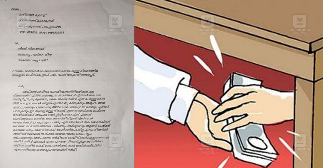 bribe-health-minister-personal-staff അഖിൽ മാത്യുവിനെതിരെ നൽകിയ പരാതിയുടെ പകർപ്പ്