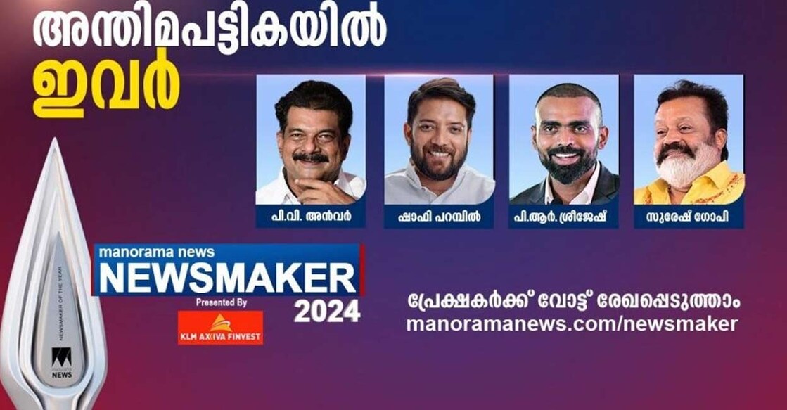 newsmaker-2024-final-list