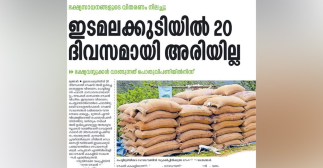 ration-scam-pettimudi