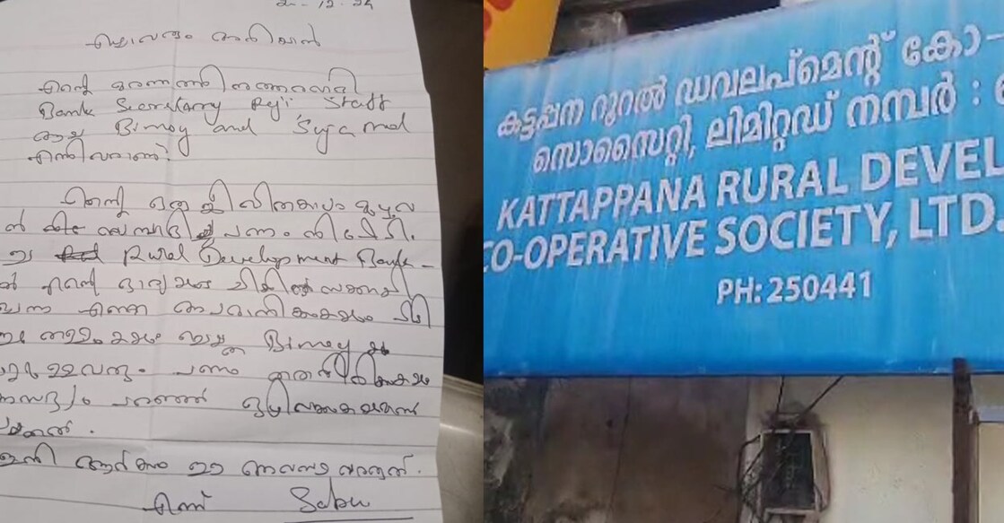 kattappana-suicide-case സാബുവിന്റെ ആത്മഹത്യ കുറിപ്പ്, കട്ടപ്പന സഹകരണ ബാങ്ക്...