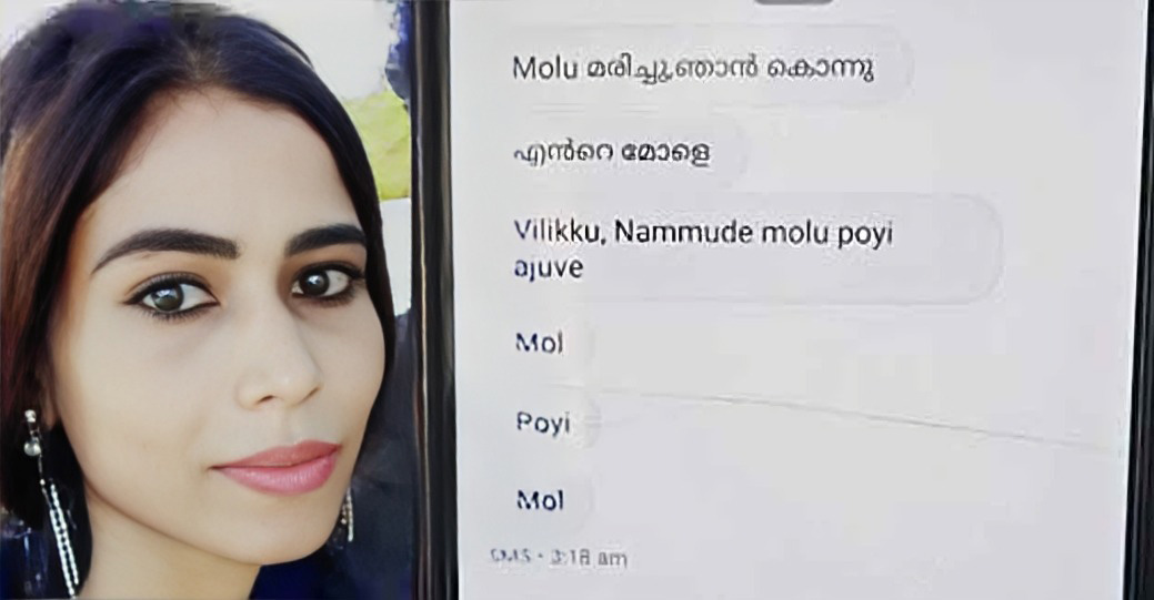 ‘നമ്മുടെ മോളു പോയി അജുവേ, ഞാന്‍ കൊന്നു’: മാവേലിക്കരയിൽ കുഞ്ഞിനെ കൊന്ന കേസിൽ വഴിത്തിരിവായത്  ആൺസുഹൃത്തിന് അമ്മ അയച്ച സന്ദേശം