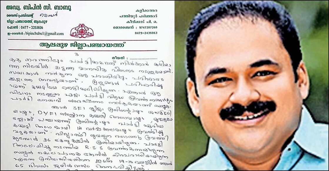 1) ആലപ്പുഴ ജില്ലാ പഞ്ചായത്തംഗം ബിപിൻ സി.ബാബു സിപിഎം സംസ്ഥാന സെക്രട്ടറി എം.വി.ഗോവിന്ദനു നൽകിയ കത്തിൽ നിന്ന്. 2) ബിപിൻ സി.ബാബു
