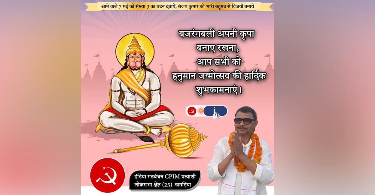 ബജ്റംഗബലിയുടെ കൃപയിൽ അരിവാൾ ചുറ്റിക നക്ഷത്രത്തിലൊരു വോട്ട്; ബിഹാറിൽ സകല അടവുകളും പയറ്റി  സിപിഎം