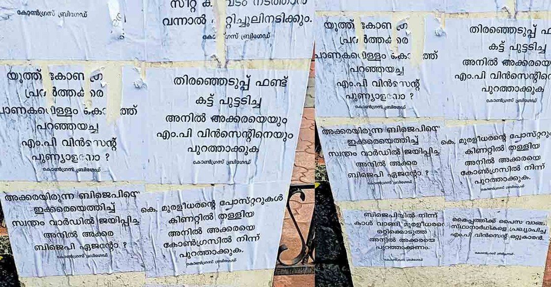 തൃശൂർ ഡിസിസി ഓഫിസിന്റെ മതിലിൽ പതിച്ച പോസ്റ്റർ