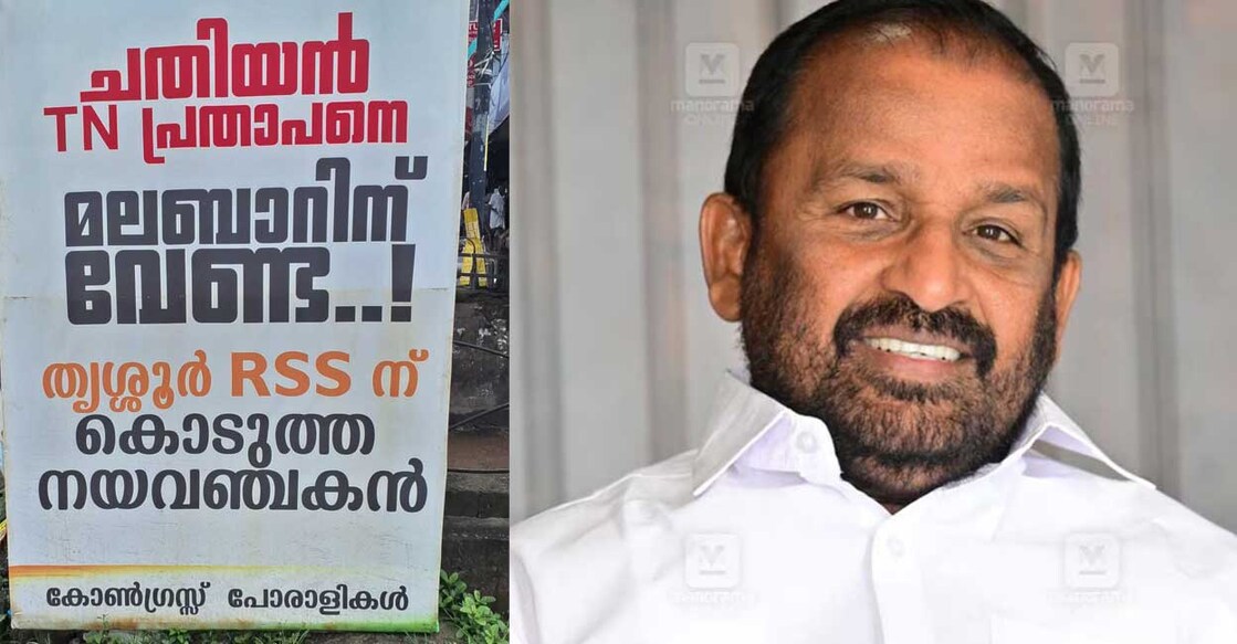 കോഴിക്കോട് നഗരത്തിൽ സ്ഥാപിച്ച ഫ്ലക്സ് ബോർഡ്, ടി.എൻ.പ്രതാപൻ. ചിത്രം: മനോരമ