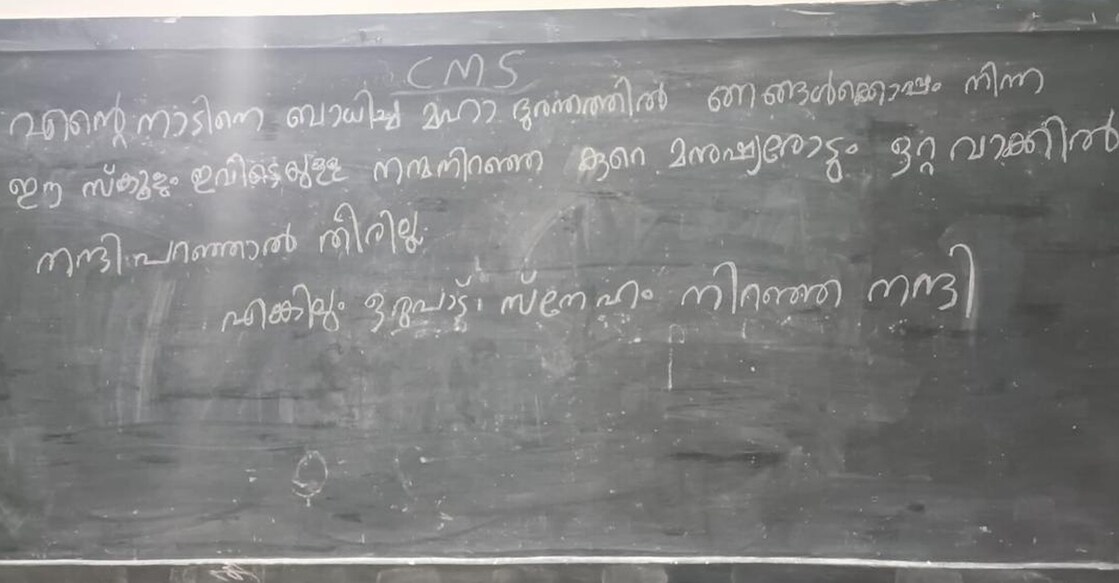 സിഎംഎസ് സ്കൂളിലെ ബോർഡിൽ കുറിച്ചിട്ട വരികൾ