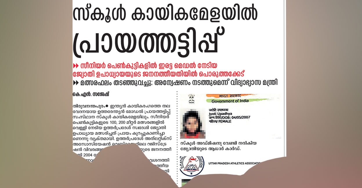സ്കൂൾ മീറ്റിൽ വീണ്ടും പ്രായത്തട്ടിപ്പ് വിവാദം; ദേശീയ മീറ്റ് ടീമിൽനിന്ന് 2 പേരെ ഒഴിവാക്കി