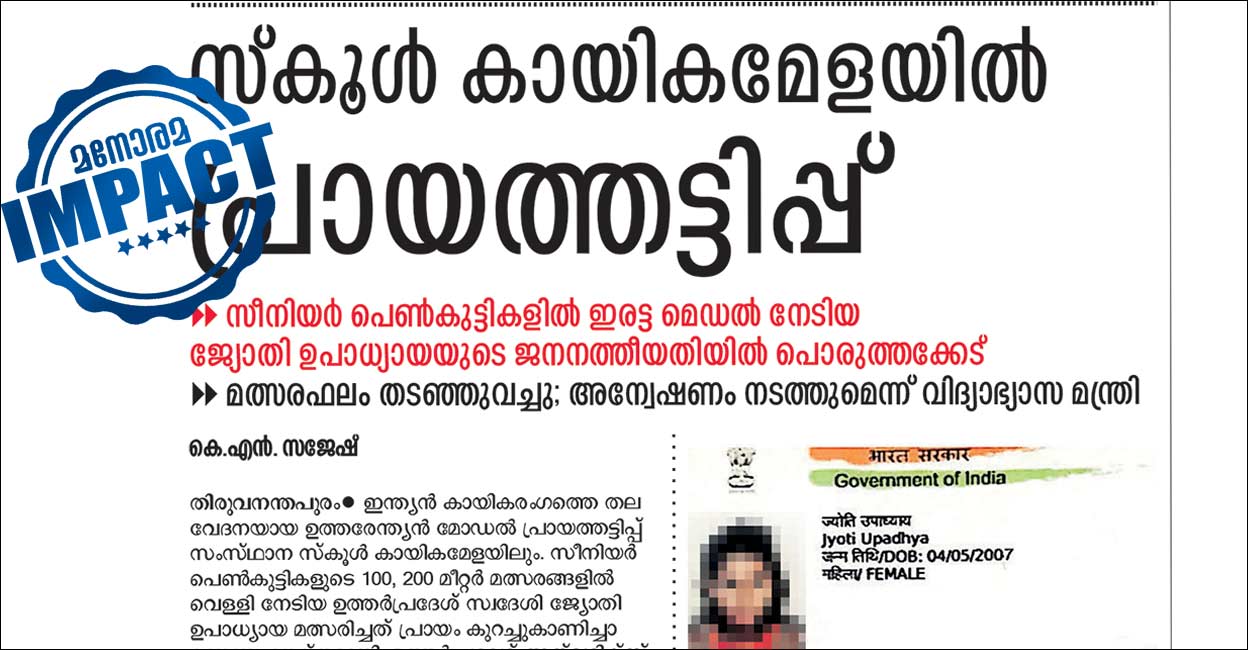 സ്കൂൾ കായികമേള: പ്രായത്തട്ടിപ്പ് സ്ഥിരീകരിച്ച് വിദ്യാഭ്യാസ വകുപ്പ്