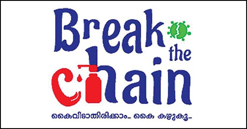 à´•àµ‹à´µà´¿à´¡àµ  à´šà´™àµ à´™à´² à´ªàµŠà´Ÿàµ à´Ÿà´¿à´•àµ à´•à´¾àµ» à´†à´°àµ‹à´—àµ à´¯à´µà´•àµ à´ªàµ à´ªàµ  à´ªàµ à´°à´šà´¾à´°à´£à´‚ | break chain campaign