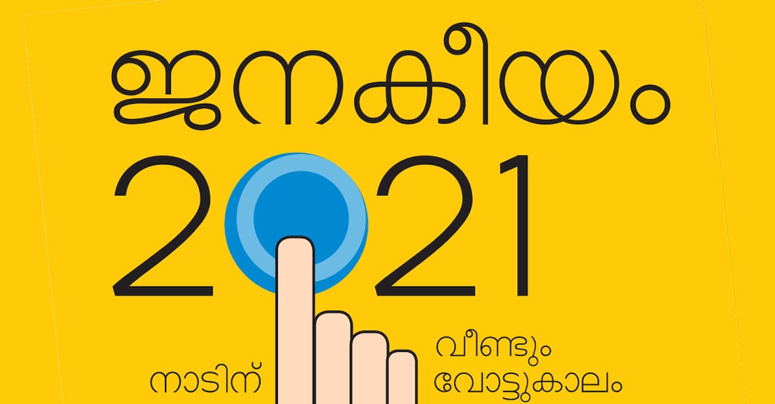 janakeeyam2021assemblyelection janakeeyam2021assemblyelection