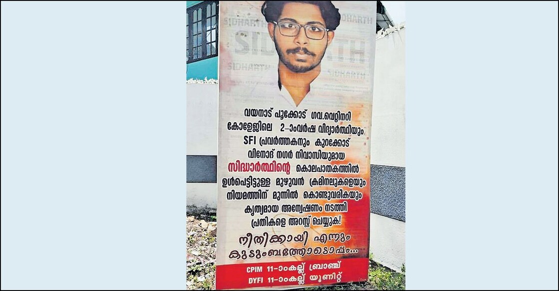 cpm-flex-bord സിദ്ധാർഥൻ എസ്എഫ്ഐ പ്രവർത്തകനാണെന്ന് അവകാശപ്പെട്ടുള്ള ഡിവൈഎഫ്ഐയുടെയും സിപിഎമ്മിന്റെയും ഫ്ലെക്സ് ബോർഡ് നെടുമങ്ങാട്ടെ വീടിനു സമീപം.