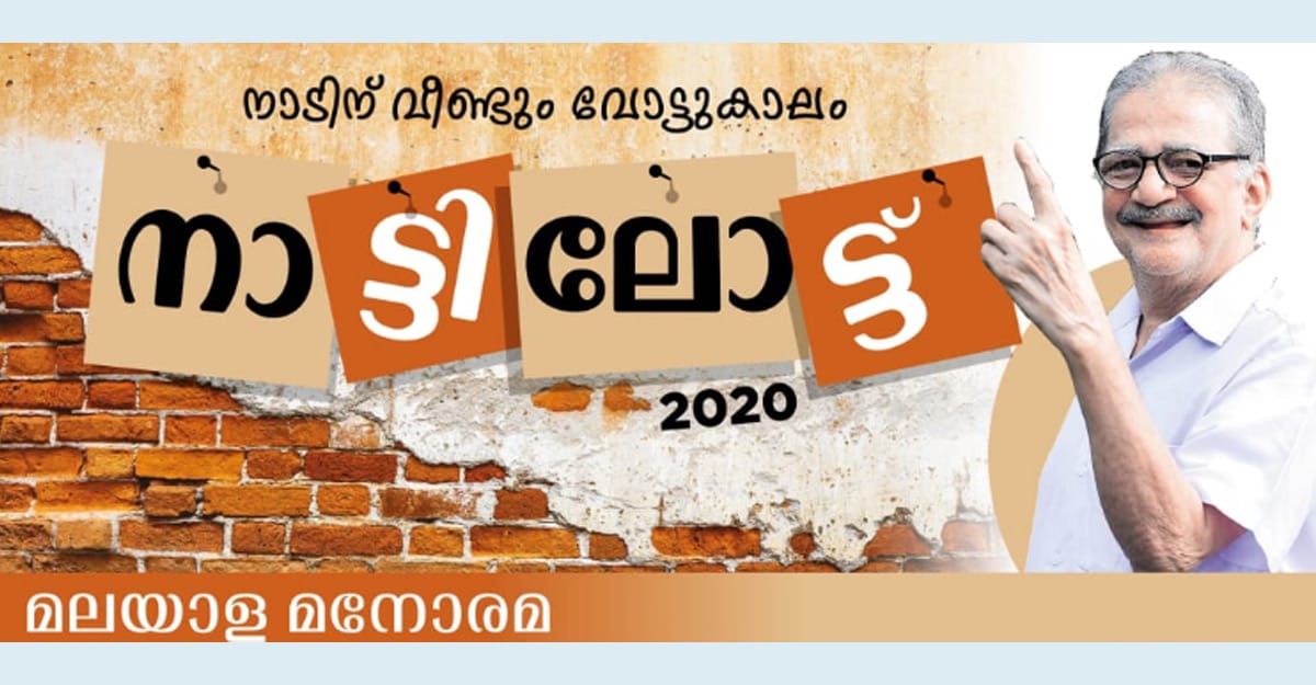 Kerala Election 2020 - കോവിഡ്: വ്യാജ വാർത്ത പരത്തിയാ ...