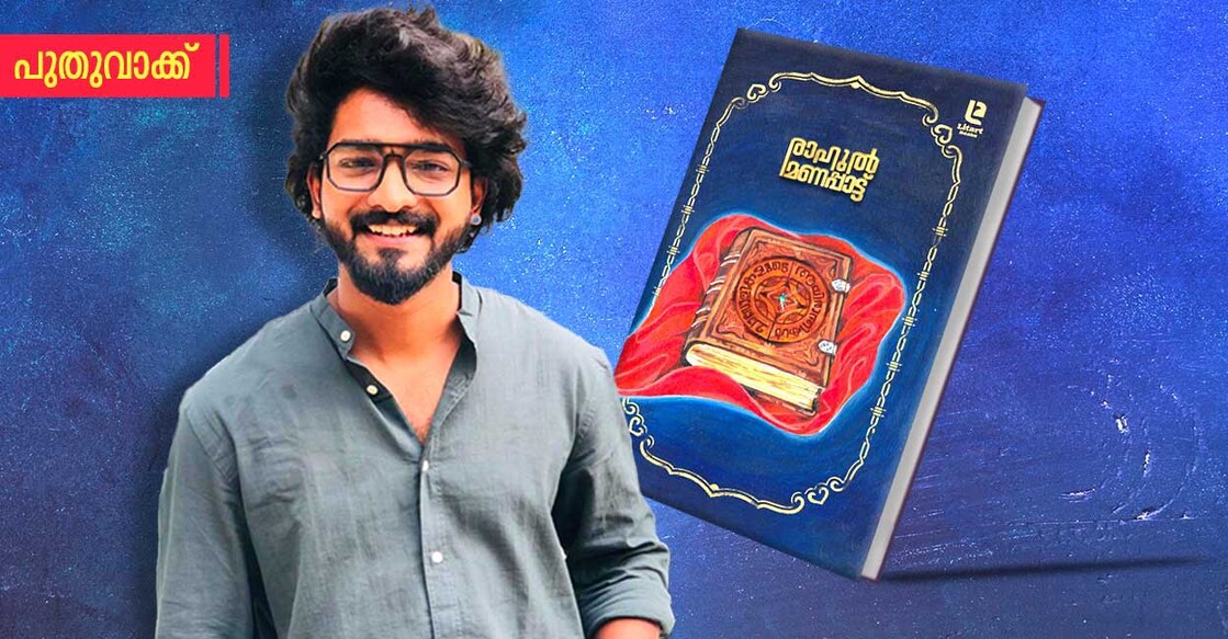 രാഹുൽ മണപ്പാട്ട്