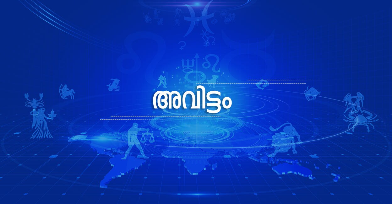അവിട്ടം നക്ഷത്രം Avittam