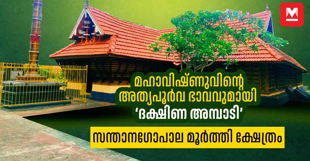 സന്താനഗോപാല മൂർത്തി ക്ഷേത്രം | santhana gopala moorthi kshetram