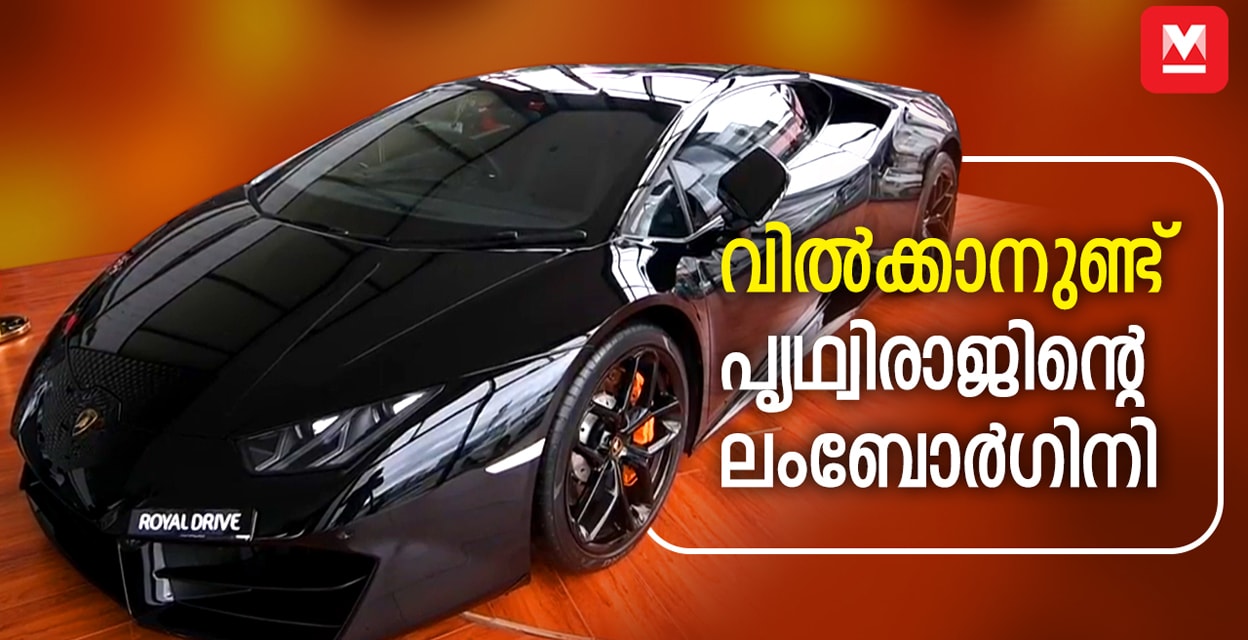 വിൽക്കാനുണ്ട് പൃഥ്വിരാജിന്റെ ലംബോർഗിനി | prithviraj lamborghini huracan