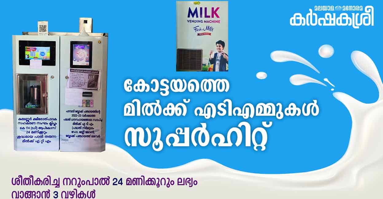 പാൽ ഇനി എടിഎമ്മിലൂടെ.. ശീതീകരിച്ച നറുംപാൽ 24 മണിക്കൂറും ലഭ്യം; വാങ്ങാൻ 3 വഴികൾ | Karshakasree | Milk