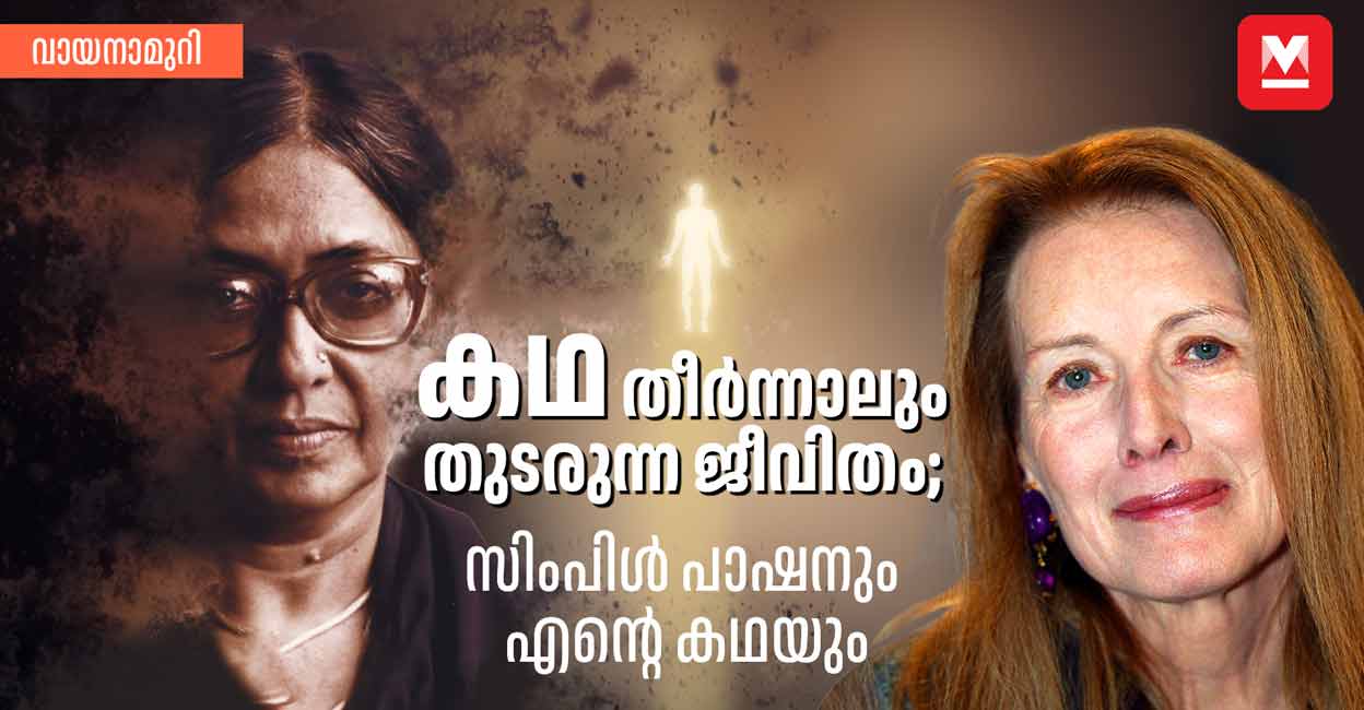 കഥ തീർന്നാലും തുടരുന്ന ജീവിതം; സിംപിൾ പാഷനും എന്റെ കഥയും | Madhavikutty ...