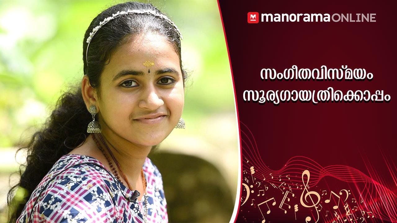 സംഗീതവിസ്‌മയം സൂര്യഗായത്രിക്കൊപ്പം | sooryagayathri | manorama online