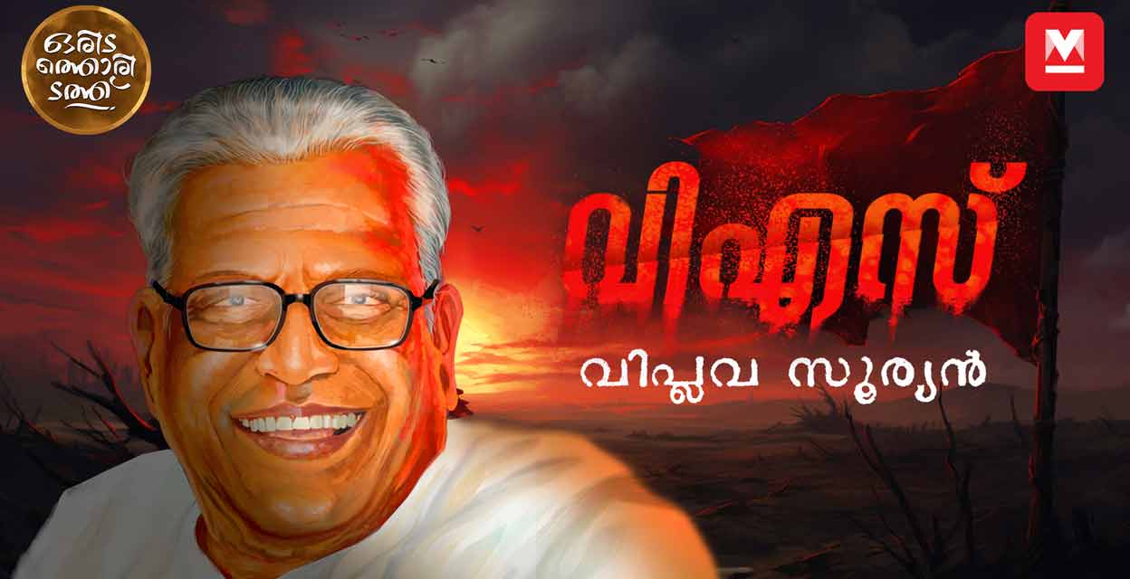 വിഎസ്: വിപ്ലവ സൂര്യൻ | VS Achuthanandan | Oridathoridath | Episode - 4 ...