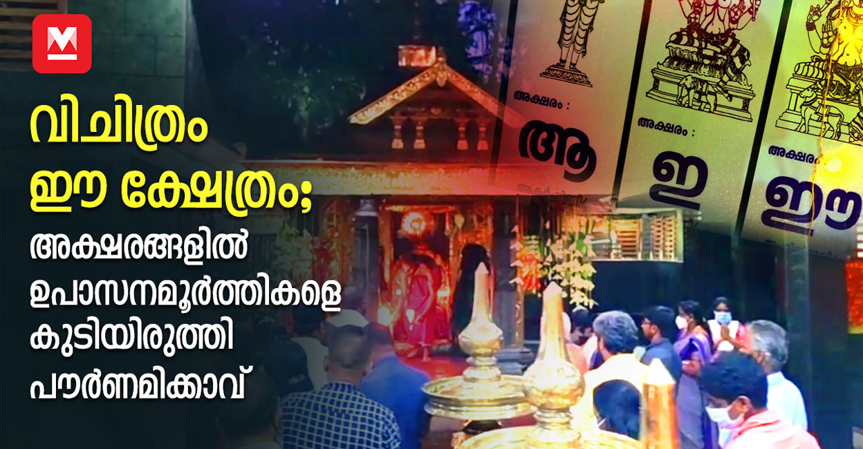 വിചിത്രം ഈ ക്ഷേത്രം; അക്ഷരങ്ങളിൽ ഉപാസനമൂർത്തികളെ കുടിയിരുത്തി പൗർണമിക്കാവ്