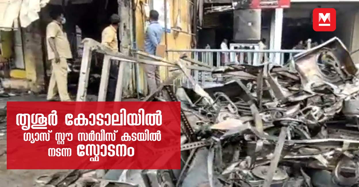 തൃശൂർ കോടാലിയിൽ ഗ്യാസ് സ്റ്റൗ സർവീസ് കടയിൽ നടന്ന സ്ഫോടനം News