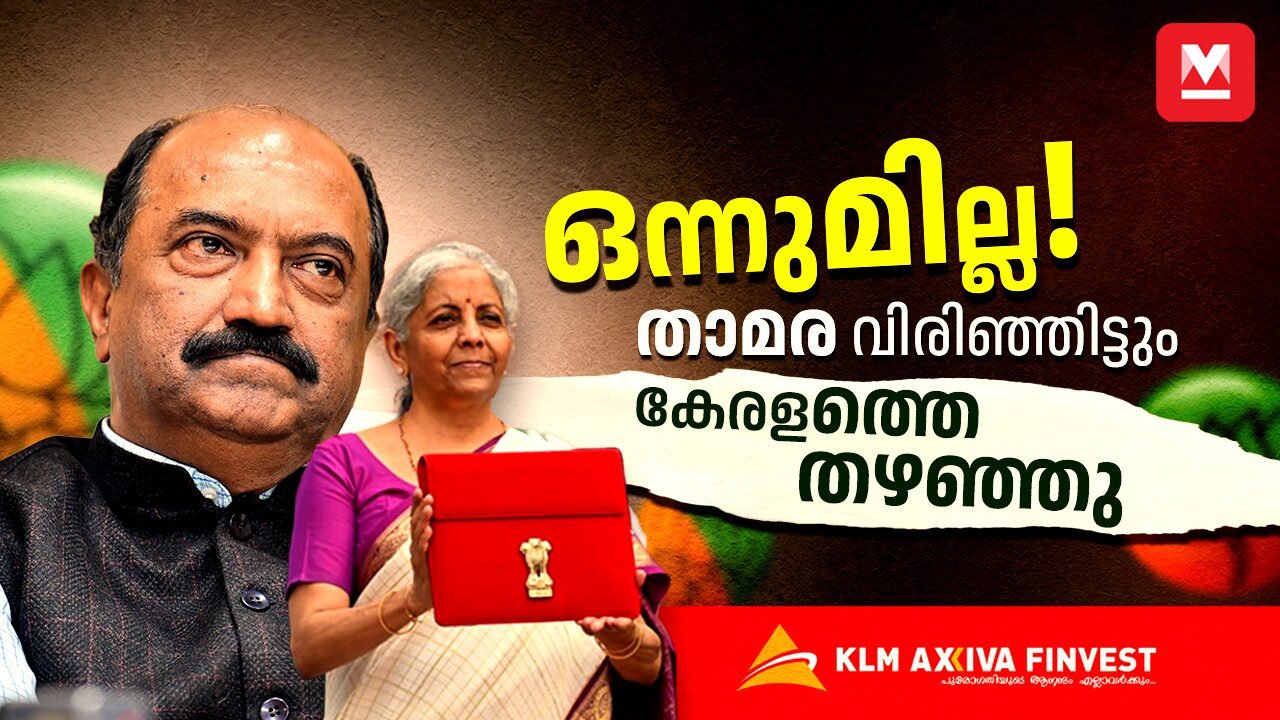 കേന്ദ്ര ബജറ്റിൽ കേരളത്തിന് നിരാശ, ആഗ്രഹിച്ച പ്രഖ്യാപനങ്ങളില്ല