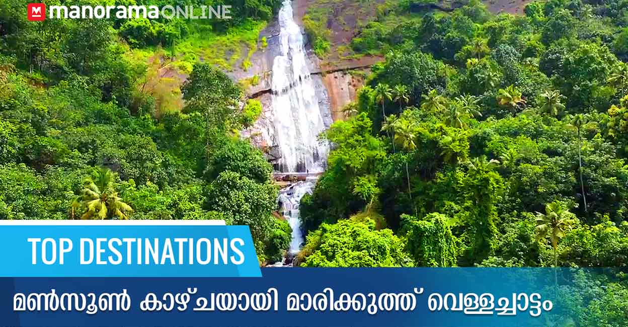 മൺസൂൺ കാഴ്ചയായി മാരിക്കുത്ത് വെള്ളച്ചാട്ടം