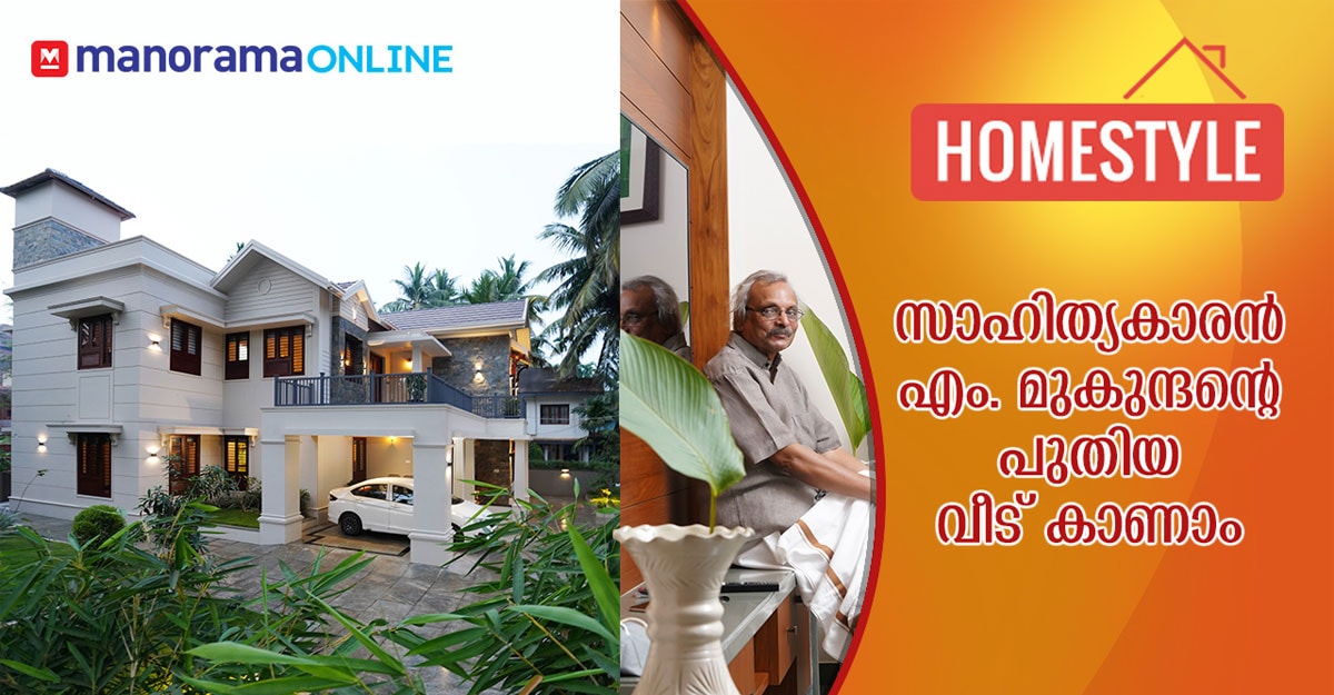 സാഹിത്യകാരൻ എം. മുകുന്ദന്റെ പുതിയ വീട് കാണാം | celebrity home | kerala home tour