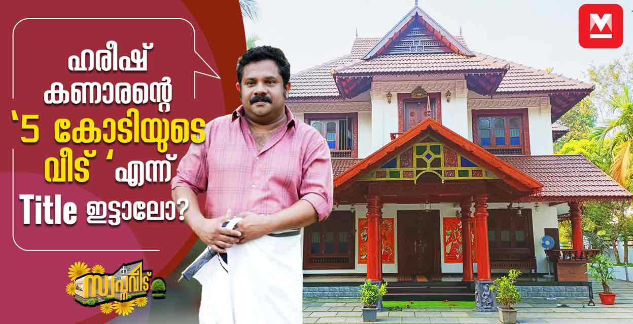 Haresh House ഹരീഷ് കണാരന്റെ ചിരിവീടിന്റെ രഹസ്യം! Celebrity Home | Home Tour