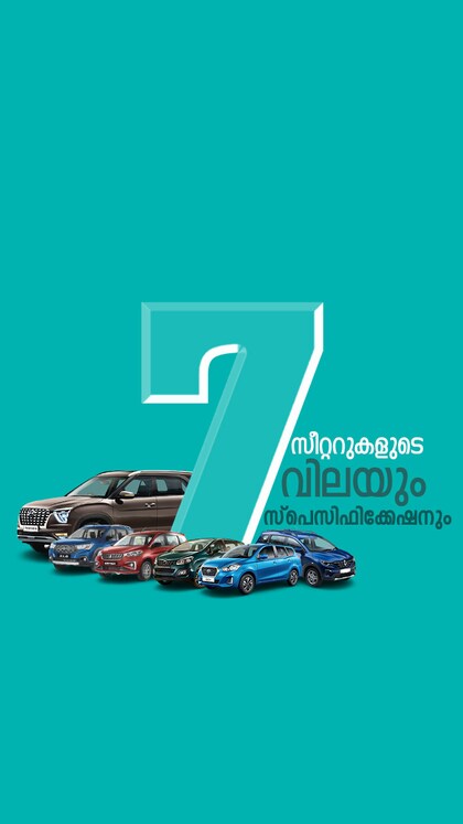 7 സീറ്ററുകളുടെ വിലയും സ്പെസിഫിക്കേഷനും