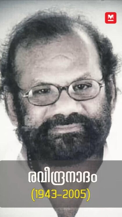  ഓർമയിലുണരുന്ന രവീന്ദ്രനാദം